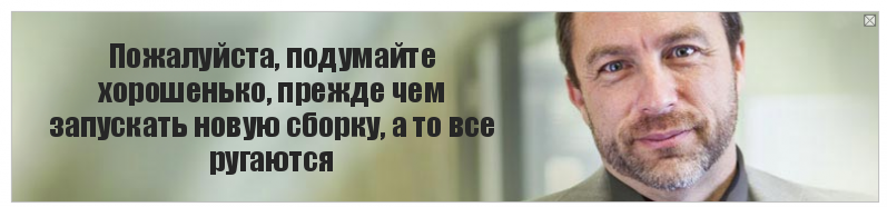 Пожалуйста, подумайте хорошенько, прежде чем запускать новую сборку, а то все ругаются, Комикс Джимми