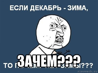  зачем???, Мем Ну почему