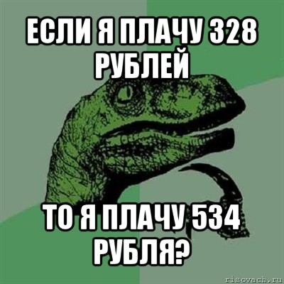 если я плачу 328 рублей то я плачу 534 рубля?, Мем Филосораптор