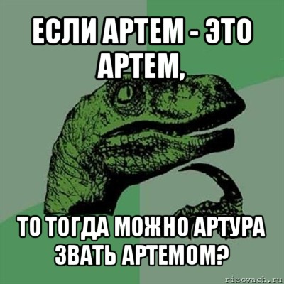 Тогда можно. Артем Лебедев Мем. Артем Мем зеленый. Тём это артём. Кам Артема Мем.