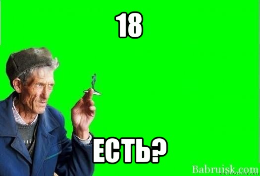 18 есть?