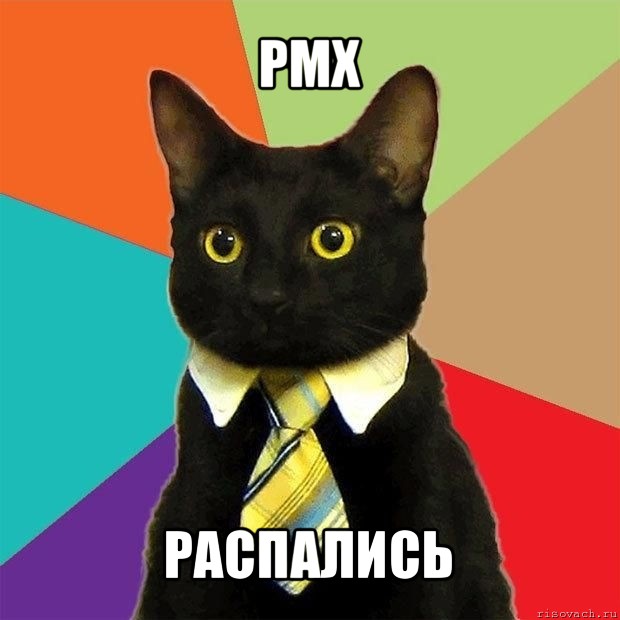 рмх распались