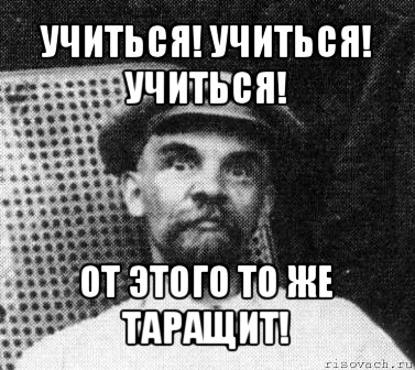 учиться! учиться! учиться! от этого то же таращит!, Мем   Ленин удивлен