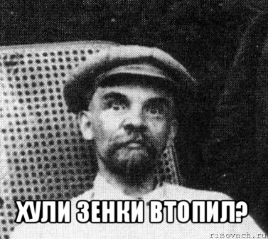  хули зенки втопил?, Мем   Ленин удивлен