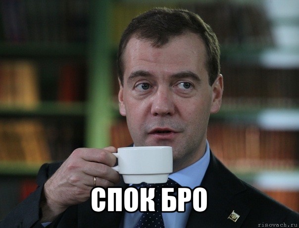  спок бро, Мем Медведев спок бро
