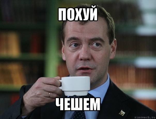 похуй чешем, Мем Медведев спок бро