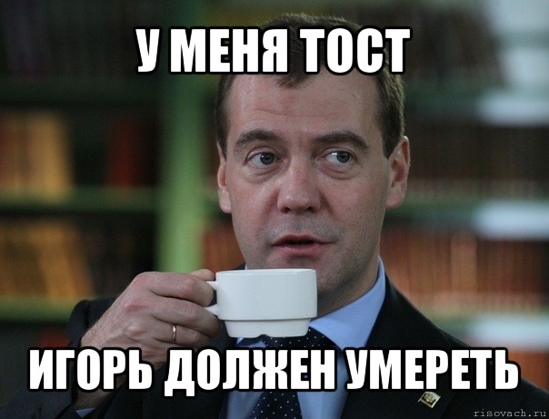 у меня тост игорь должен умереть, Мем Медведев спок бро