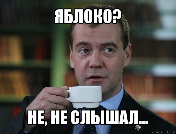 яблоко? не, не слышал..., Мем Медведев спок бро