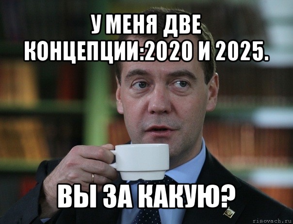 у меня две концепции:2020 и 2025. вы за какую?, Мем Медведев спок бро