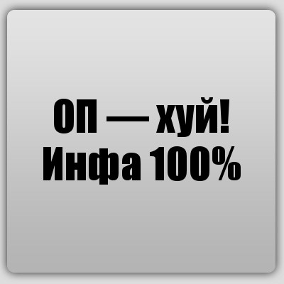 ОП — хуй! Инфа 100%