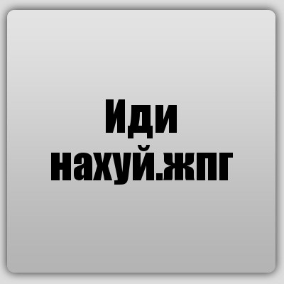 Иди нахуй.жпг