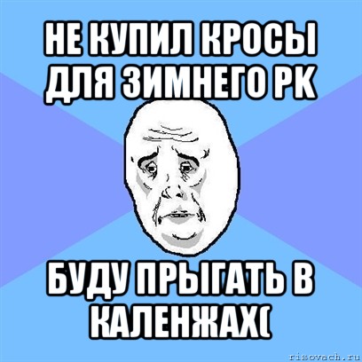 не купил кросы для зимнего pk буду прыгать в каленжах(, Мем Okay face