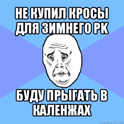 не купил кросы для зимнего pk буду прыгать в каленжах, Мем Okay face