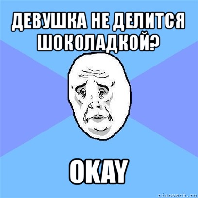 девушка не делится шоколадкой? okay, Мем Okay face