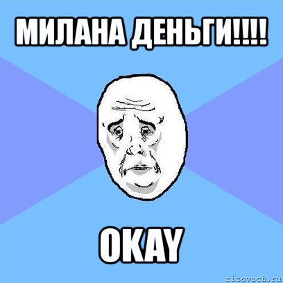 милана деньги!!! okay, Мем Okay face