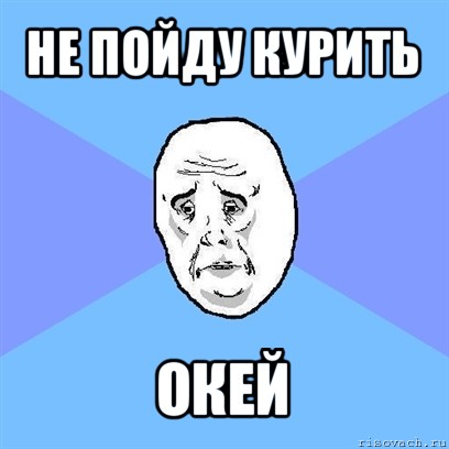 не пойду курить окей, Мем Okay face