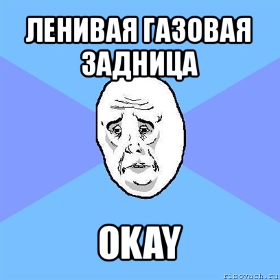 ленивая газовая задница okay, Мем Okay face