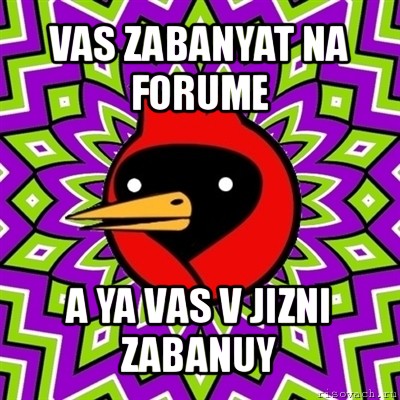 vas zabanyat na forume a ya vas v jizni zabanuy, Мем Омская птица