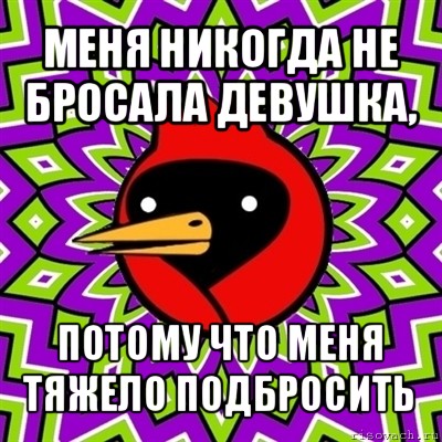 меня никогда не бросала девушка, потому что меня тяжело подбросить, Мем Омская птица