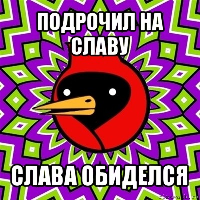 подрочил на славу слава обиделся