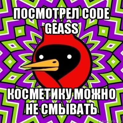 посмотрел code geass косметику можно не смывать, Мем Омская птица