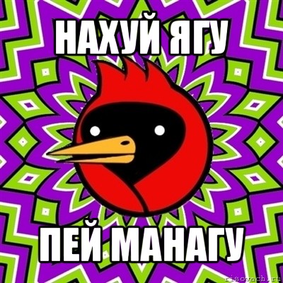 нахуй ягу пей манагу, Мем Омская птица