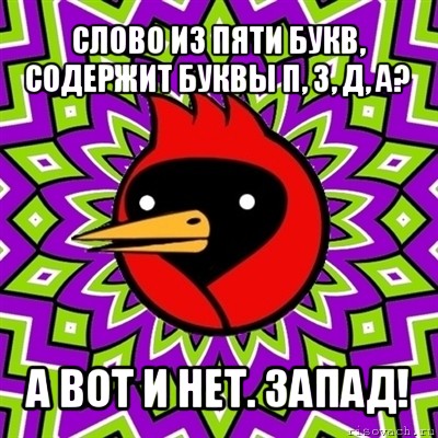 слово из пяти букв, содержит буквы п, з, д, а? а вот и нет. запад!, Мем Омская птица