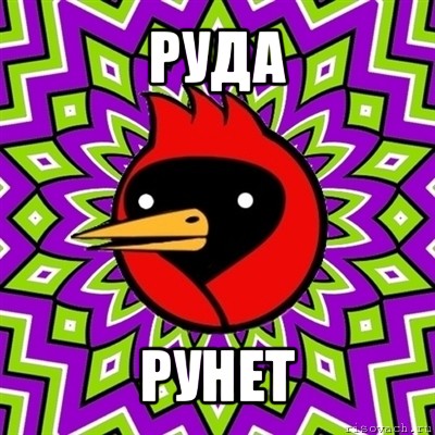 руда рунет, Мем Омская птица