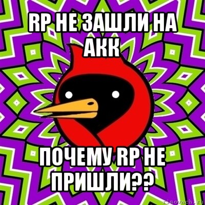 rp не зашли на акк почему rp не пришли??, Мем Омская птица