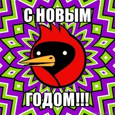 с новым годом!!!, Мем Омская птица