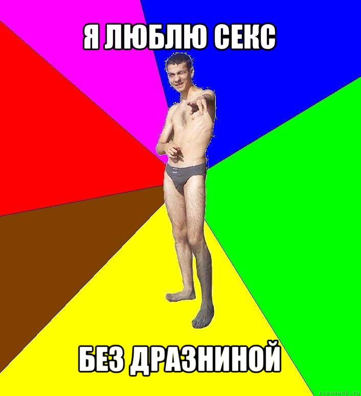 я люблю секс без дразниной