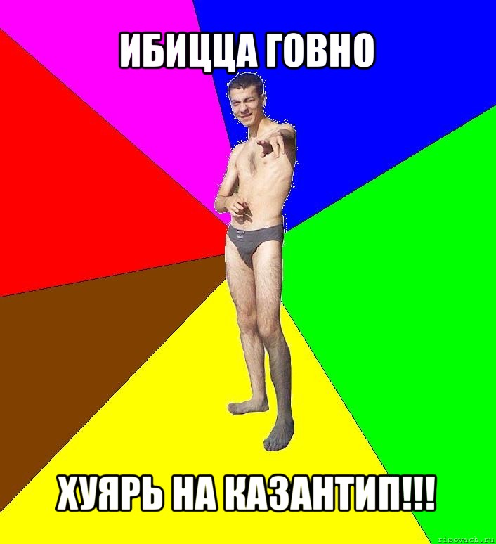 ибицца говно хуярь на казантип!!!