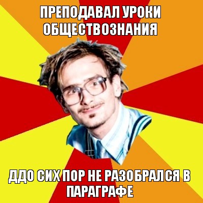 преподавал уроки обществознания ддо сих пор не разобрался в параграфе, Мем   Студент практикант