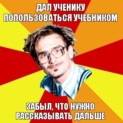 дал ученику попользоваться учебником забыл, что нужно рассказывать дальше