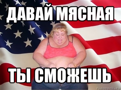 Давай мясо картинка