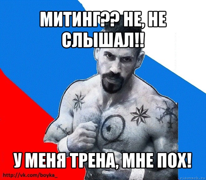 митинг?? не, не слышал!! у меня трена, мне пох!, Мем Юрий БОЙКО