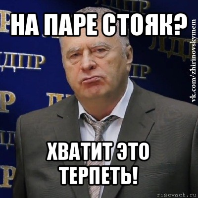 на паре стояк? хватит это терпеть!