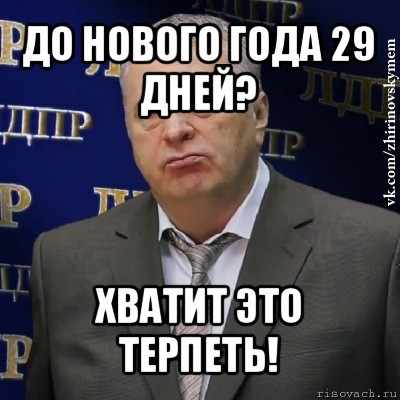 до нового года 29 дней? хватит это терпеть!