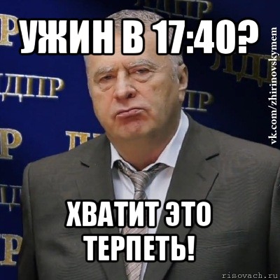 ужин в 17:40? хватит это терпеть!