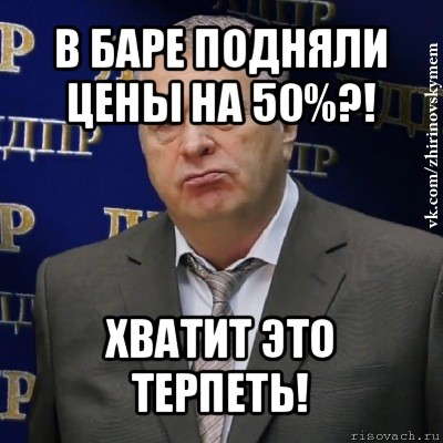 в баре подняли цены на 50%?! хватит это терпеть!