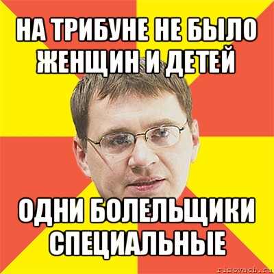 на трибуне не было женщин и детей одни болельщики специальные, Мем назаров