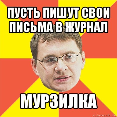 Пусть писать. Назаров Мем. Пусть напишет. Назаров Андрей мемы. Пусть пишут.