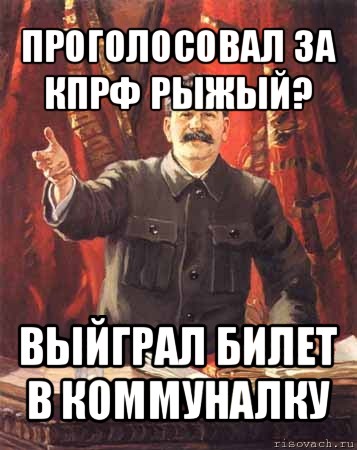 проголосовал за кпрф рыжый? выйграл билет в коммуналку, Мем  сталин цветной