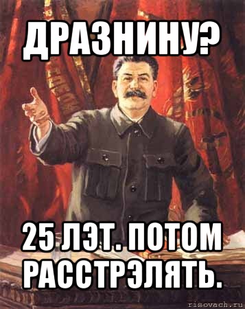 дразнину? 25 лэт. потом расстрэлять., Мем  сталин цветной