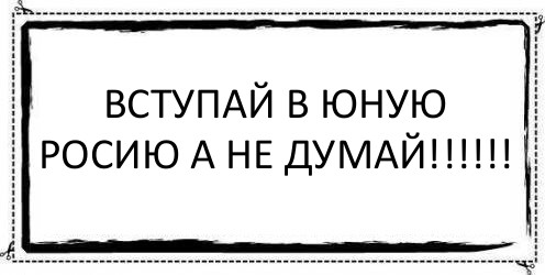 ВСТУПАЙ В ЮНУЮ РОСИЮ А НЕ ДУМАЙ!!! , Комикс Асоциальная антиреклама