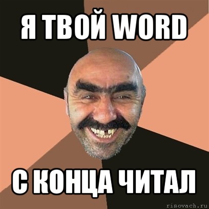 я твой word с конца читал, Мем Я твой дом труба шатал