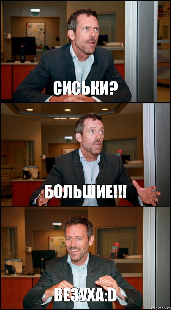 СИСЬКИ? БОЛЬШИЕ!!! ВЕЗУХА:D, Комикс Доктор Хаус