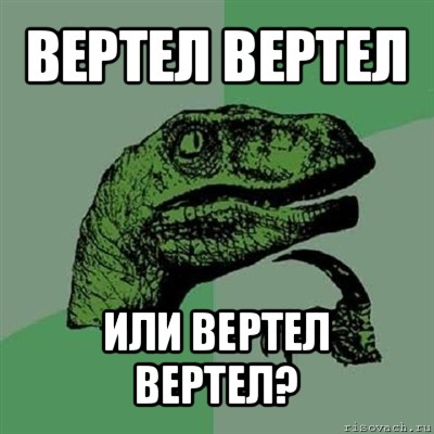 Вертишься как правильно. Вертеть. Вертеть верчу. Вертит или вертит. Вертеть Мем.