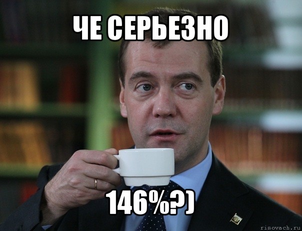 че серьезно 146%?), Мем Медведев спок бро