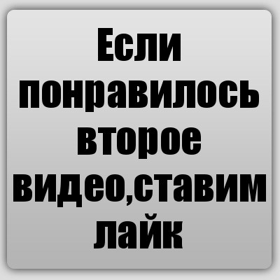 Если понравилось второе видео,ставим лайк, Комикс Ochan